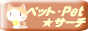 �y�b�g�E�y�b�g�T�[�` �y�b�g�����T�C�g
