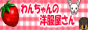 【紀ノ川市】ペットファッションLaLa