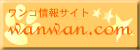 �����R������񌟍��T�C�gwanwan.com
