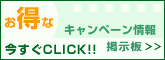 キャンペーン情報掲示板