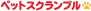 �y�b�g�V���b�v�T�[�` - �y�b�g�X�N�����u��
