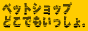 �y�É��s�z�y�b�g�V���b�v�@�ǂ��ł���������B