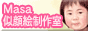 【墨田区】Masa似顔絵制作室