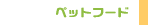 �y�b�g�t�[�h�E�T�v���b���f����