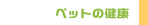 �y�b�g�̕a�C�E���N�Ɋւ���摜�f����