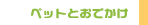 �y�b�g�Ɨ��s�b�摜���f����