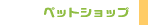 �y�b�g�V���b�v���b�f����