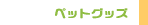 �y�b�g�p�i�E�y�b�g�O�b�Y�E�G�݂Ȃǁb�摜�f����